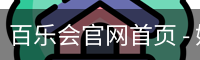 百乐会官网首页